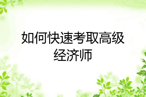 如何快速考取高级经济师