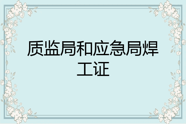 质监局和应急局焊工证