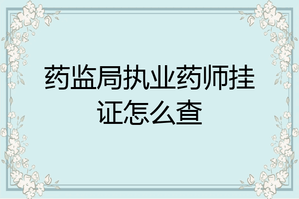 药监局执业药师挂证怎么查