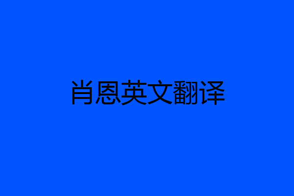 肖恩英文翻译