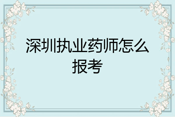 深圳执业药师怎么报考