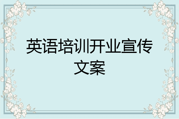 英语培训开业宣传文案