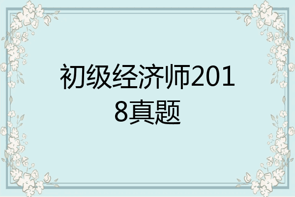 初级经济师2018真题