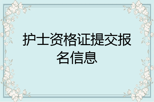 护士资格证提交报名信息