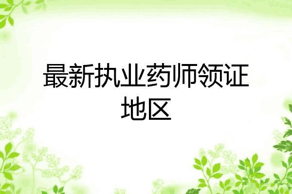 最新执业药师领证地区
