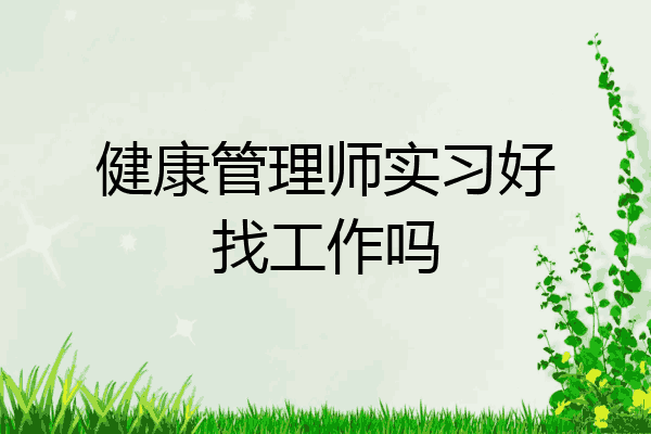 健康管理师实习好找工作吗