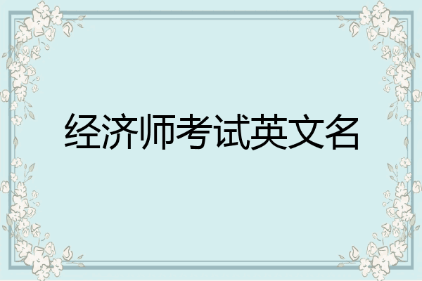 经济师考试英文名