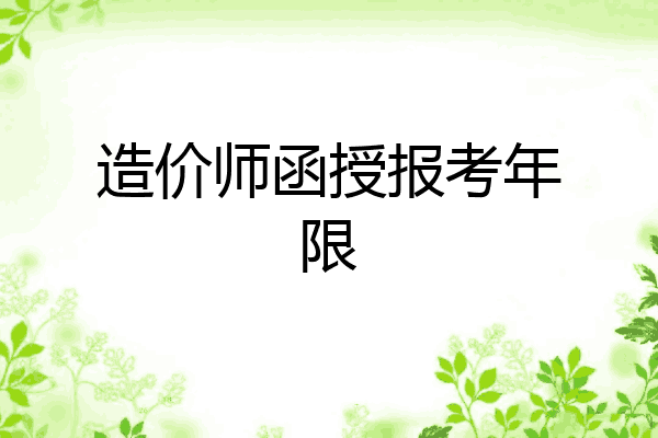 造价师函授报考年限