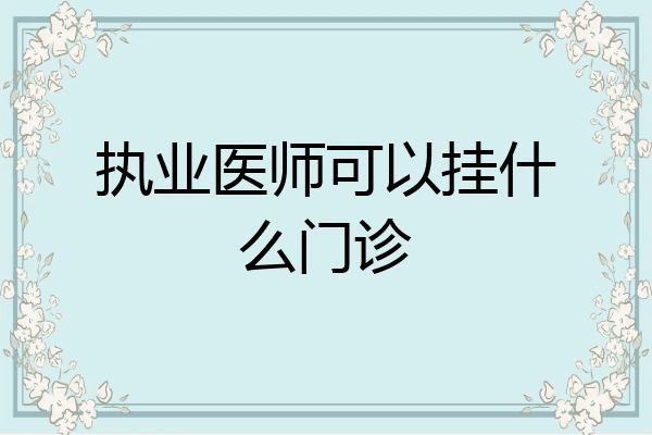 执业医师可以挂什么门诊