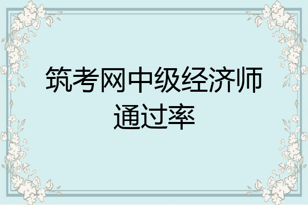 筑考网中级经济师通过率