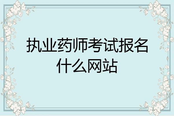 执业药师考试报名什么网站