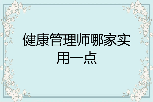 健康管理师哪家实用一点