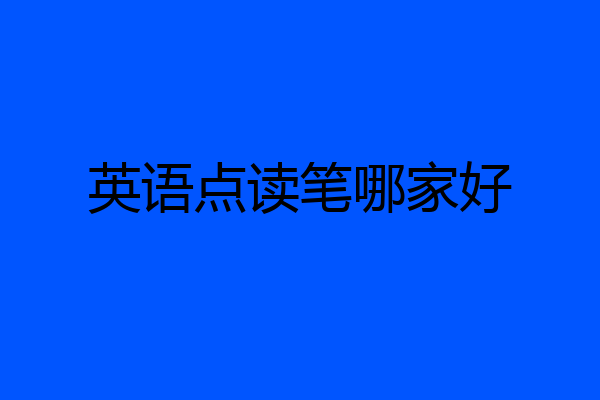 英语点读笔哪家好