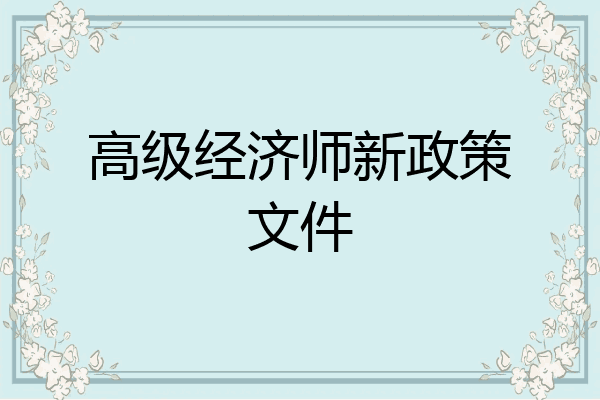 高级经济师新政策文件
