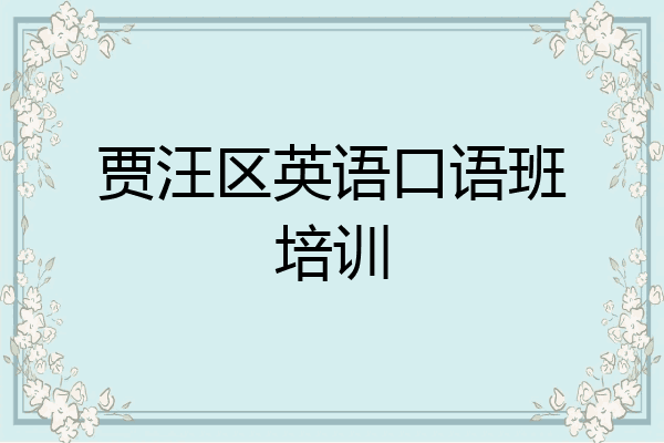 贾汪区英语口语班培训