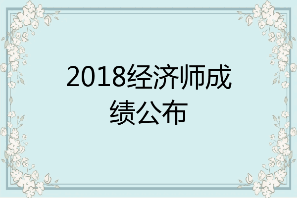 2018经济师成绩公布
