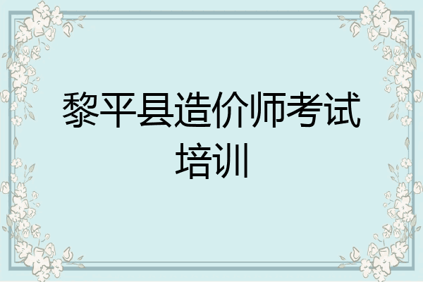 黎平县造价师考试培训