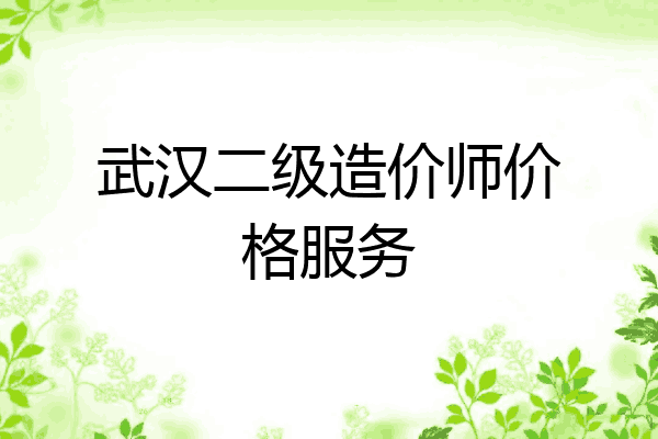 武汉二级造价师价格服务