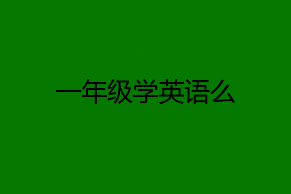 一年级学英语么