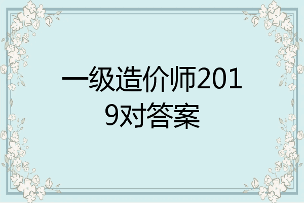 一级造价师2019对答案