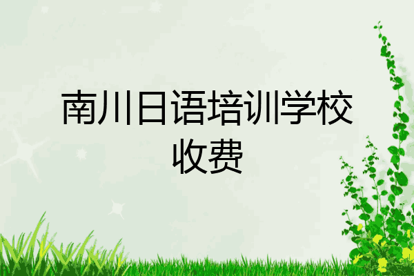 南川日语培训学校收费