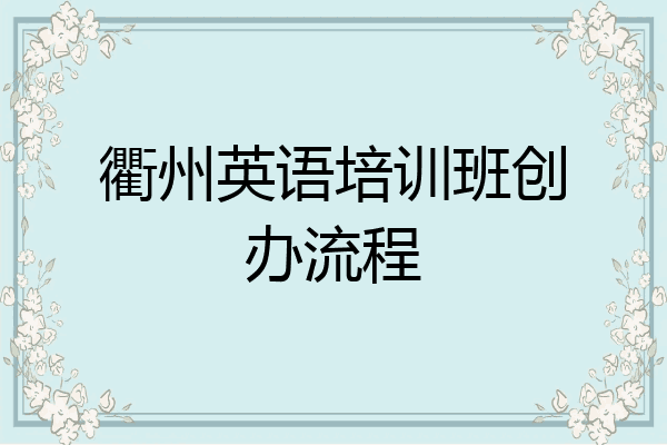 衢州英语培训班创办流程