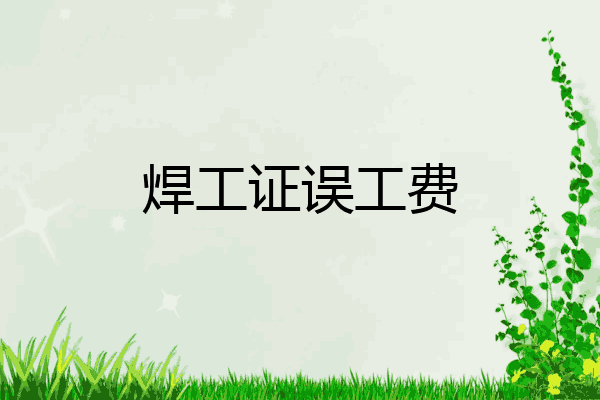 焊工证误工费
