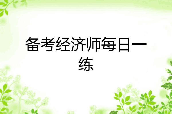 备考经济师每日一练