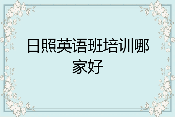 日照英语班培训哪家好