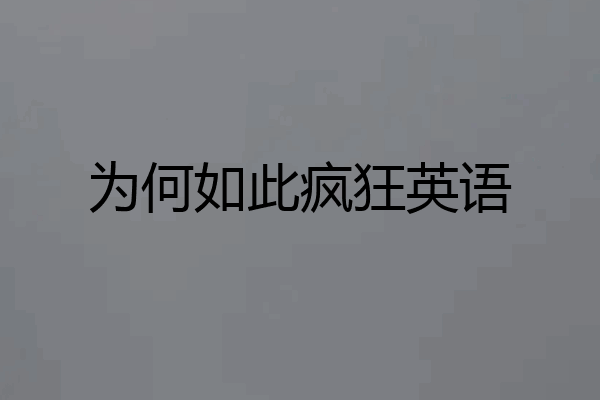 为何如此疯狂英语
