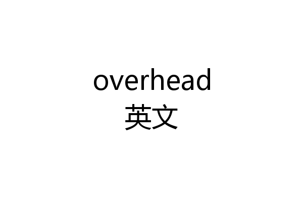 overhead英文