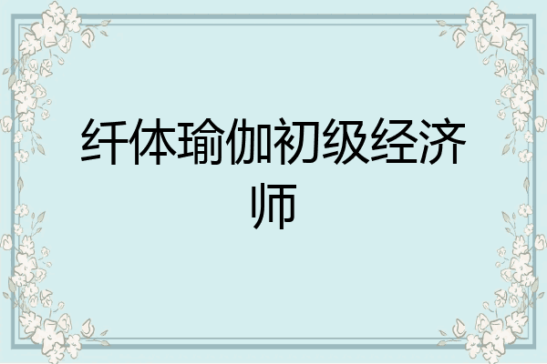 纤体瑜伽初级经济师