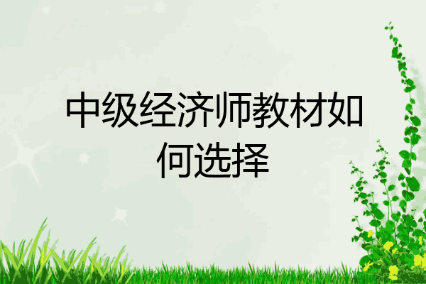 中级经济师教材如何选择