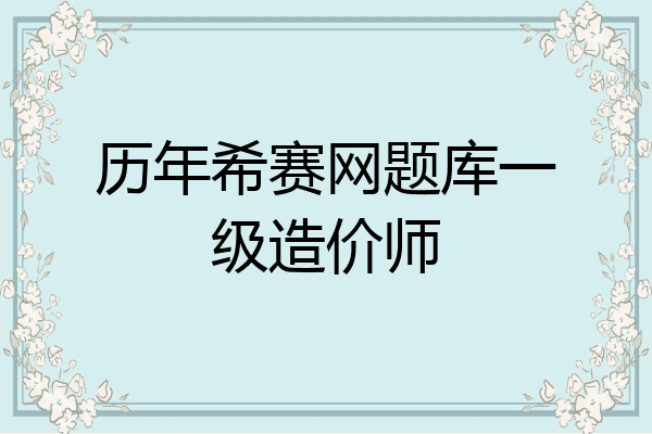 历年希赛网题库一级造价师