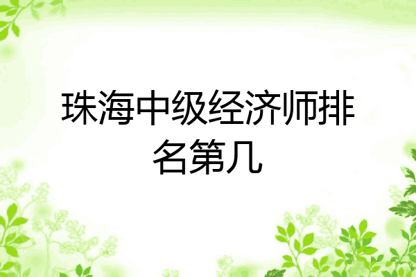 珠海中级经济师排名第几