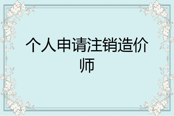 个人申请注销造价师