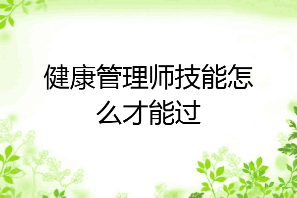 健康管理师技能怎么才能过