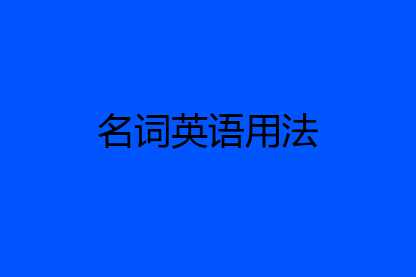 名词英语用法