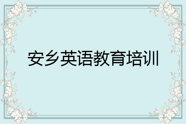 安乡英语教育培训