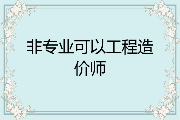 非专业可以工程造价师
