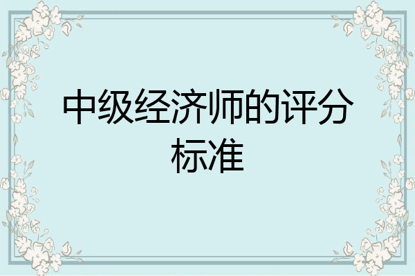中级经济师的评分标准