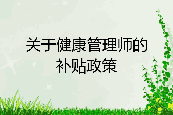 关于健康管理师的补贴政策