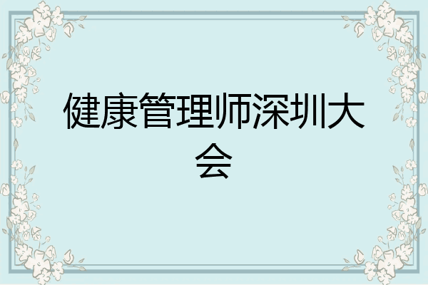 健康管理师深圳大会