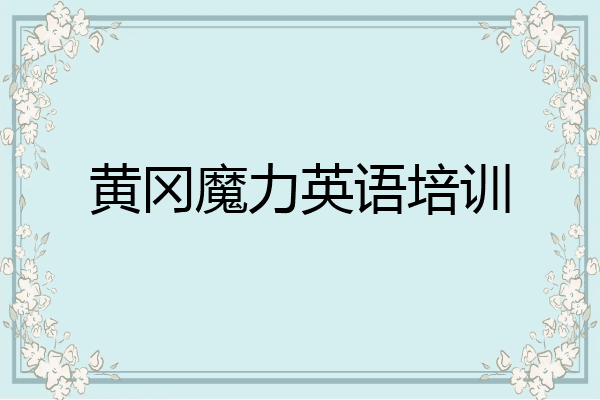 黄冈魔力英语培训