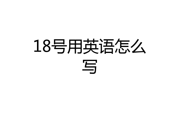 18号用英语怎么写