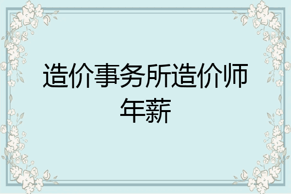 造价事务所造价师年薪
