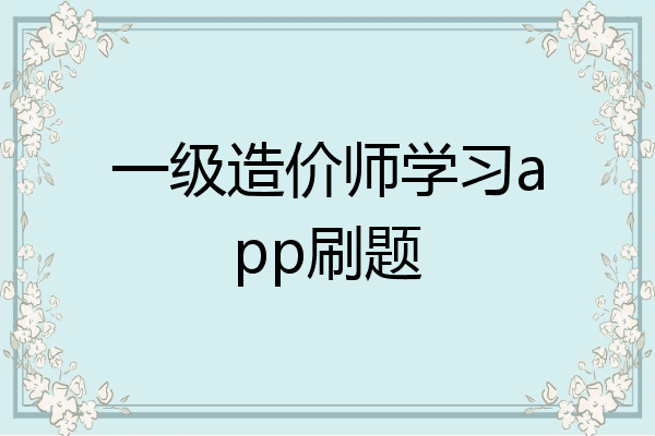 一级造价师学习app刷题