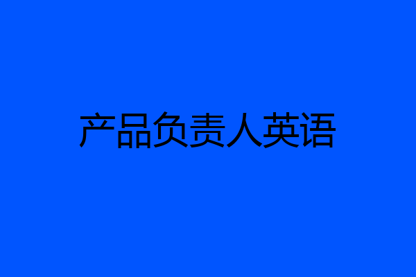 产品负责人英语