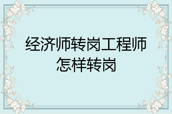 经济师转岗工程师怎样转岗