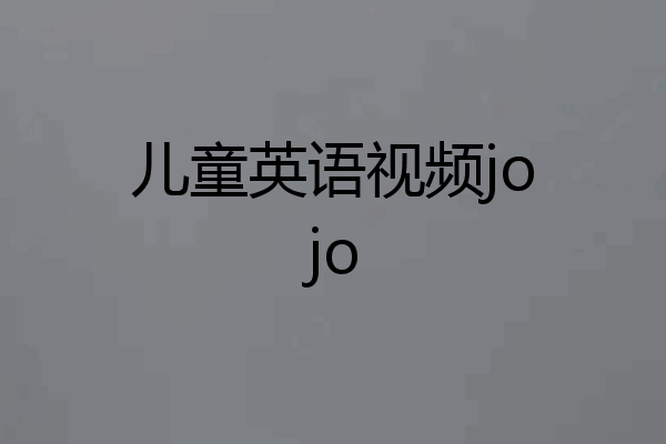 儿童英语视频jojo